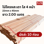 ไม้โครงสะเดาไส ราคา - โรงงานรับผลิตและแปรรูปไม้พาเลท สมุทรปราการ