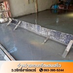 ราคาปูนซีเมนต์เทพื้น - คอนกรีตผสมเสร็จใกล้ฉัน นนทบุรี - ว.วริทธิ์ฮาร์ดแวร์
