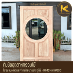 รับทำประตูไม้ตามแบบ - โรงงานผลิตประตูไม้สไตล์โมเดิร์นตามแบบ - Kimchai Wood