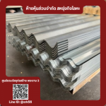 สังกะสีลอนใหญ่ - ร้านวัสดุก่อสร้าง พระราม3 - สหรุ่งกิจโลหะ