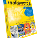 สมุดหน้าเหลืองไทยแลนด์ เยลโล่เพจเจส ฉบับภาษาไทย