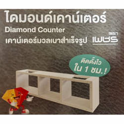 เคาน์เตอร์อิฐมวลเบา ตราเพชร
