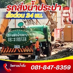 บริการรถฉีดน้ำ ไซต์งานก่อสร้าง
