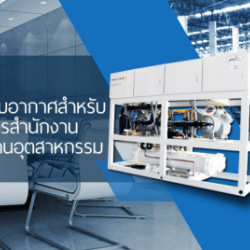 เครื่องปรับอากาศสำหรับอาคารสำนักงาน