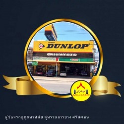 ร้านขายยางใหม่ ศรีสะเกษ 