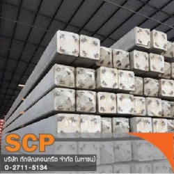 ขายเสาเข็มคอนกรีต 