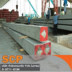 เสาเข็มคอนกรีต