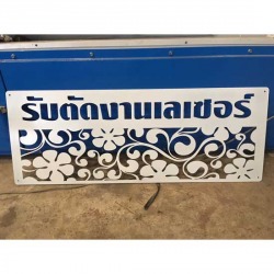 รับตัดงานเลเซอร์