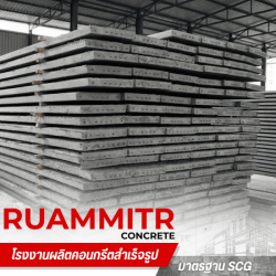 โรงงานแผ่นพื้นสำเร็จรูป มอก