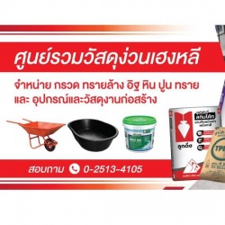 ร้านขายวัสดุก่อสร่าง เขตลาดพร้าว