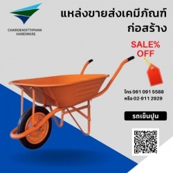รถเข็นปูน ราคาถูก