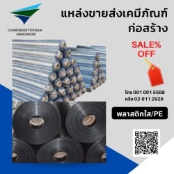 ขายส่งพลาสติกใส ก่อสร้าง