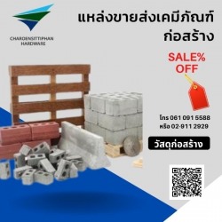 ขายส่งวัสดุก่อสร้าง ราคาถูก กรุงเทพ