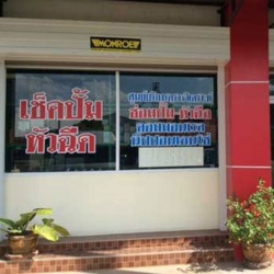 ซ่อมเครื่องจักร