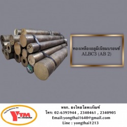 ทองเหลืองอลูมิเนียมบรอนซ์ Albc3 
