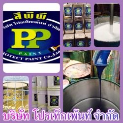 บริษัท โปรเท็กเพ้นท์ จำกัด