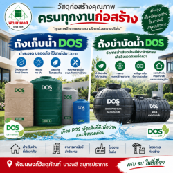ถังเก็บน้ำdos ถังบำบัดน้ำดอส สมุทรปราการ