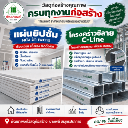 แผ่นยิปซั่ม โครงคร่าวซีลาย C-Line บางพลี