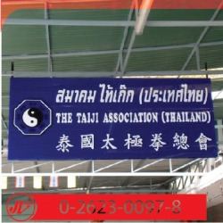 ป้ายอะคริลิคติดตัวอักษร สมาคมไทเก๊ก