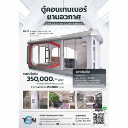 ตู้คอนเทนเนอร์ยานอวกาศให้เช่า
