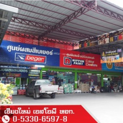 ร้านวัสดุก่อสร้าง  เชียงใหม่