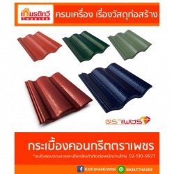 ขายส่งกระเบื้องหลังคา