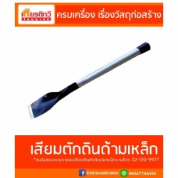 เสียมตักดินด้ามเหล็ก ราคาส่ง