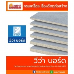 วีว่าบอร์ด ราคาส่ง