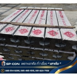 บริการจัดส่งเสาเข็มไอไมโครไพล์ เสาเข็มคอนกรีตอัดแรงและแผ่นพื้นสำเร็จรูป ทั่วประเทศ