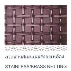 ลวดสานสเตนเลส/ทองเหลือง