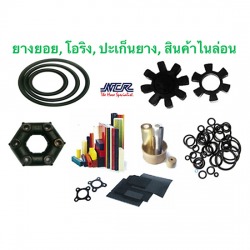 ยางยอย,โอริง,ปะเก็นยาง,สินค้าไนล่อน