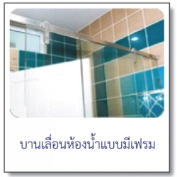 บานเลื่อนห้องน้ำแบบมีเฟรม