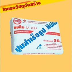 ปูนสำเร็จรูป ตรา TPI M 100