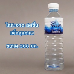 น้ำดื่มขวด 500 มล.
