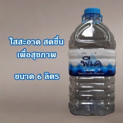 น้ำดื่มแกลลอน 6 ลิตร
