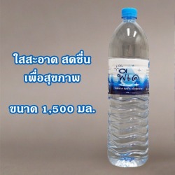 น้ำดื่มขวด 1500 มล.