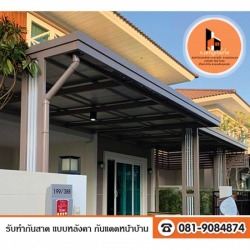 กันสาด-หลังคาหน้าบ้าน-ปทุมธานี