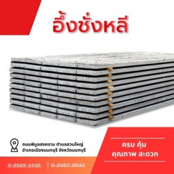 ขายแผ่นพื้นคอนกรีต นนทบุรี พิบูลสงคราม