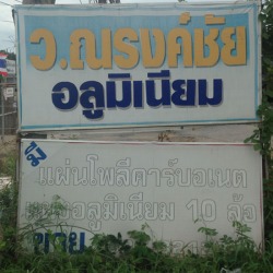 ว ณรงค์ชัย อลูมิเนียม