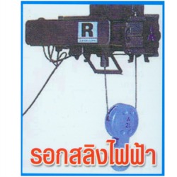 รอกสลิงไฟฟ้า