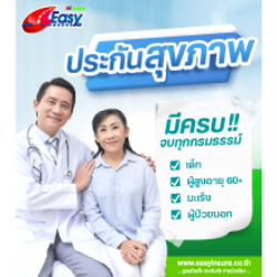 ประกันสุขภาพ ราคาถูก