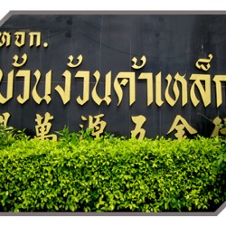 จำหน่ายเหล็ก