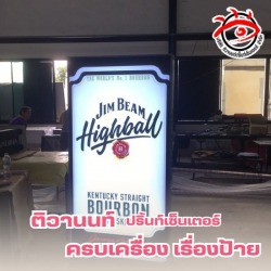  สั่งผลิตป้ายไฟ ป้ายกล่องไฟ ป้ายไฟตัวหนังสือ