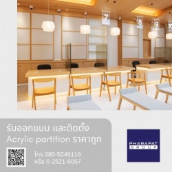 รับออกแบบ และติดตั้ง Acrylic partition ราคาถูก