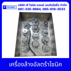 เครื่องล้างอัลตร้าโซนิค