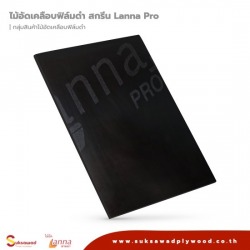 ไม้อัดเคลือบฟิล์มดำ สกรีน Lanna Pro