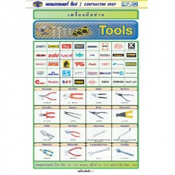 เครื่องมือช่าง / Tools