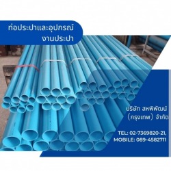 ขายส่งท่อประปาและอุปกรณ์ประปางานก่อสร้าง