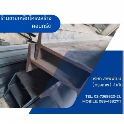 ร้านขายเหล็กโครงสร้างคอนกรีต