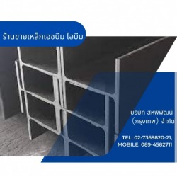 ร้านขายเหล็กเอชบีม ไอบีม